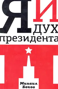 Я и дух президента П. : [роман]