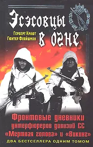 Эсэсовцы в огне. Фронтовые дневники унтерфюреров дивизий СС "Мертвая голова" и "Викинг"