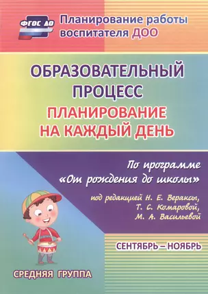 Образовательный процесс. Планирование на каждый день по программе  "От рождения до школы". Средняя группа (от 4 до 5 лет) Сентябрь-Ноябрь. ФГОС ДО — 2487316 — 1