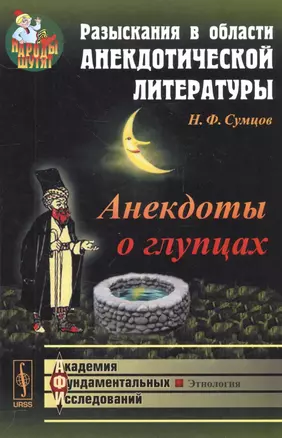 Разыскания в области анекдотической литературы: Анекдоты о глупцах / Изд. 2-е — 2564821 — 1