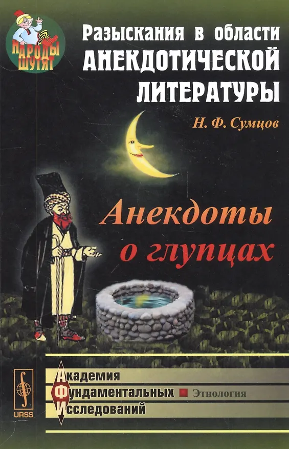 Книга Разыскания в области анекдотической литературы: Анекдоты о глупцах / Изд. 2-е (Николай Сумцов) — 1