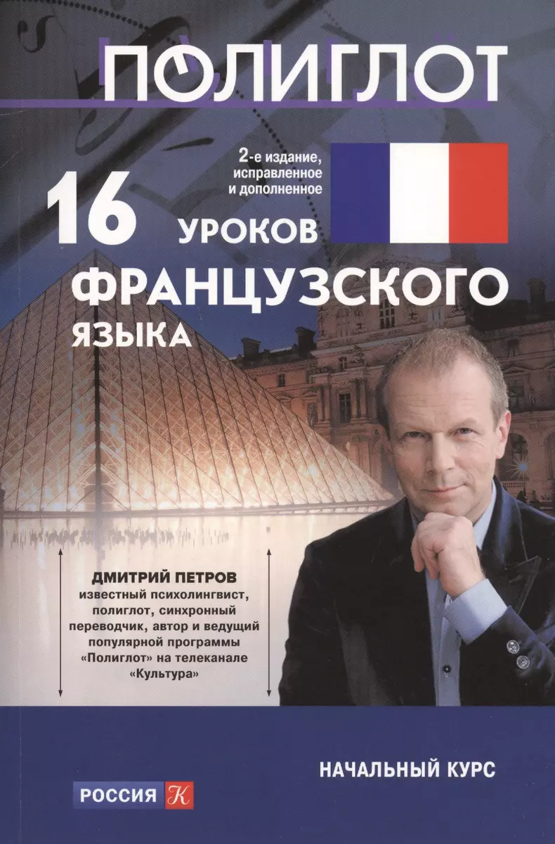 16 уроков Французского языка. Начальный курс (Дмитрий Петров) - купить  книгу с доставкой в интернет-магазине «Читай-город». ISBN: 978-5-04-100733-1