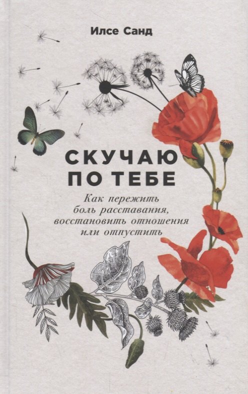 

Скучаю по тебе. Как пережить боль расставания, восстановить отношения или отпустить