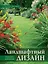 Ландшафтный дизайн. Своими руками - от проекта до воплощения — 2308734 — 1