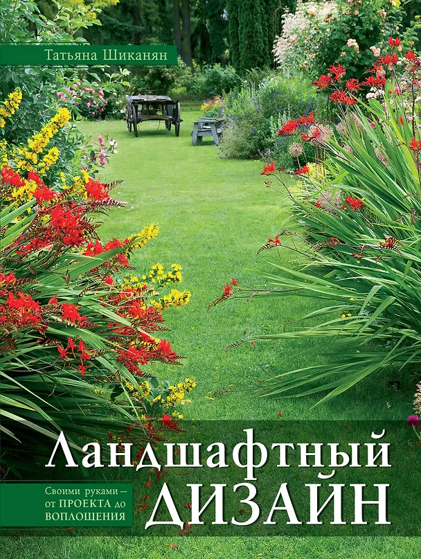 Книга Ландшафтный дизайн. Своими руками - от проекта до воплощения (Татьяна Шиканян) — 1