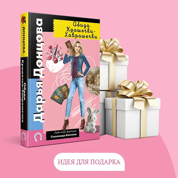 Книга Обида Крошечки-Хаврошечки (Дарья Донцова) — 11