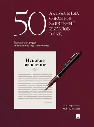 50 актуальных образцов заявлений и жалоб в суд. Гражданский процесс. Семейное и наследственное право: пособие по составлению юридических документов — 3053419 — 1