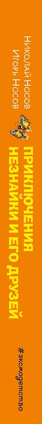 Книга Приключения Незнайки и его друзей. Незнайка в Солнечном городе. Остров Незнайки (ил. О. Горбушина) (Николай Носов) — 4