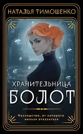 Книга Хранительница болот (Наталья Тимошенко)