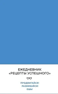 Блокнот "Рецепты успешного", синий, 144 с.