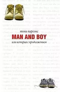 Man and Boy. Мужчина и мальчик, или История с продолжением — 2100313 — 1