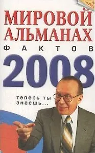 Мировой альманах фактов 2008