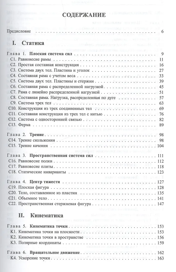 Книга Теоретическая механика. Сборник задач: Учебное пособие (Михаил Кирсанов) — 2