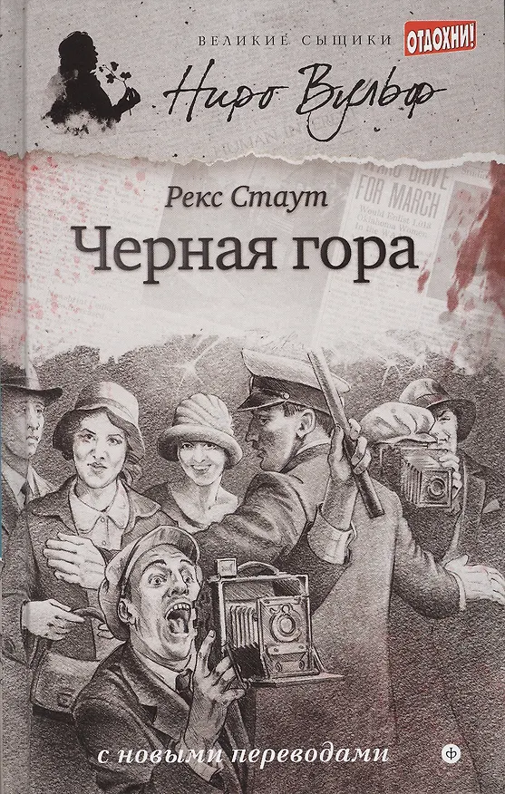 Книга Черная гора (Рекс Стаут) — 1