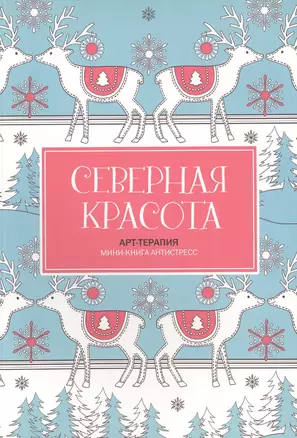 Северная красота. Мини-книга антистресс — 2516278 — 1