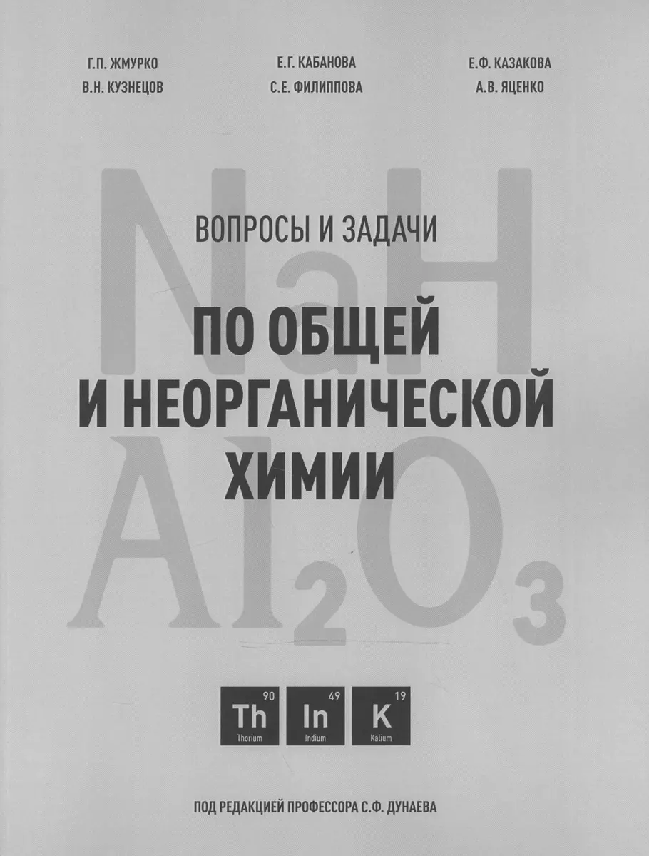 Вопросы и задачи по общей и неорганической химии. Учебное пособие (Галина  Жмурко, Елизавета Кабанова, Елена Казакова) - купить книгу с доставкой в ...