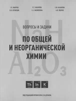 Вопросы и задачи по общей и неорганической химии. Учебное пособие — 2525055 — 1