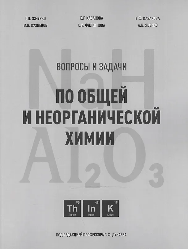 Книга Вопросы и задачи по общей и неорганической химии. Учебное пособие (Галина Жмурко, Елизавета Кабанова, Елена Казакова) — 1