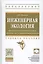 Инженерная экология: процессы и аппараты очистки сточных вод и переработки осадков — 2564291 — 1
