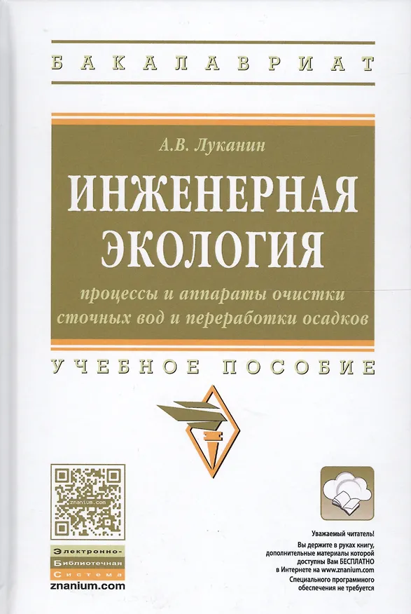 Книга Инженерная экология: процессы и аппараты очистки сточных вод и переработки осадков (Александр Луканин) — 1