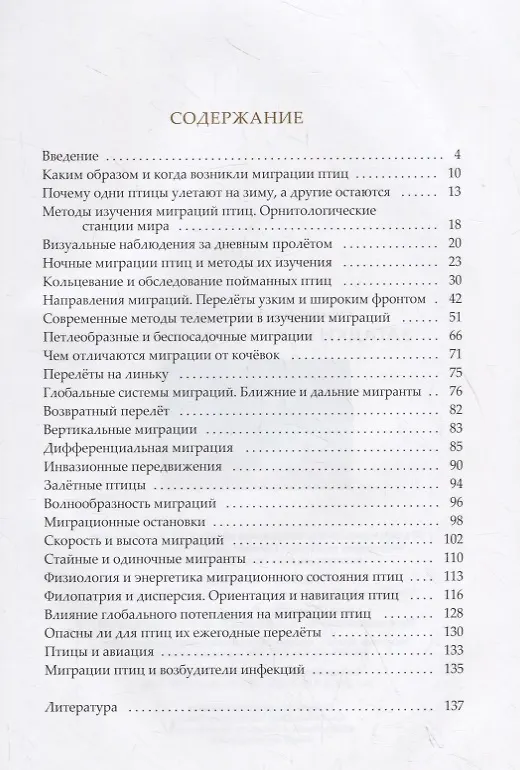 Книга Загадки птичьих миграций (Владимир Паевский) — 2