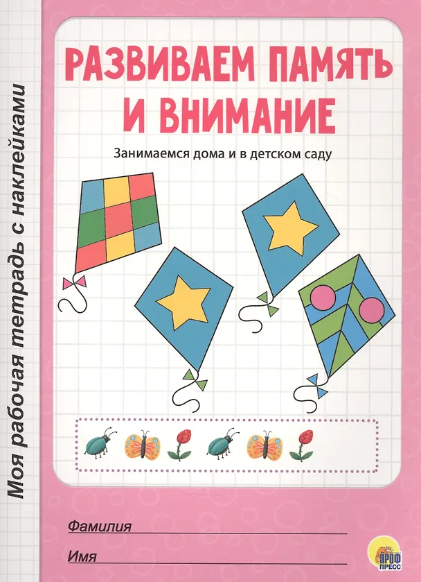 Книга МОЯ РАБОЧАЯ ТЕТРАДЬ с наклейками. РАЗВИВАЕМ ПАМЯТЬ И ВНИМАНИЕ () — 1