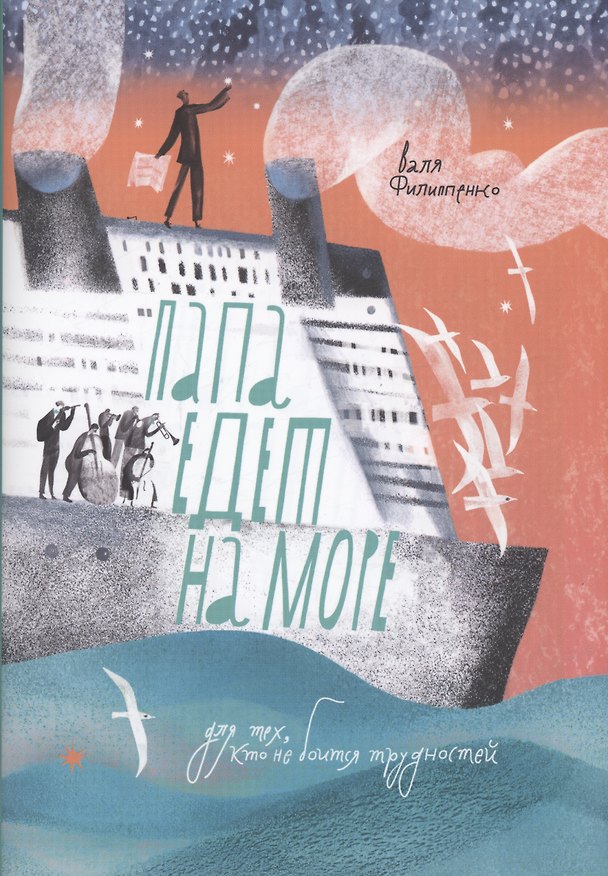 Книга Папа едет на море (Валя Филиппенко) — 1