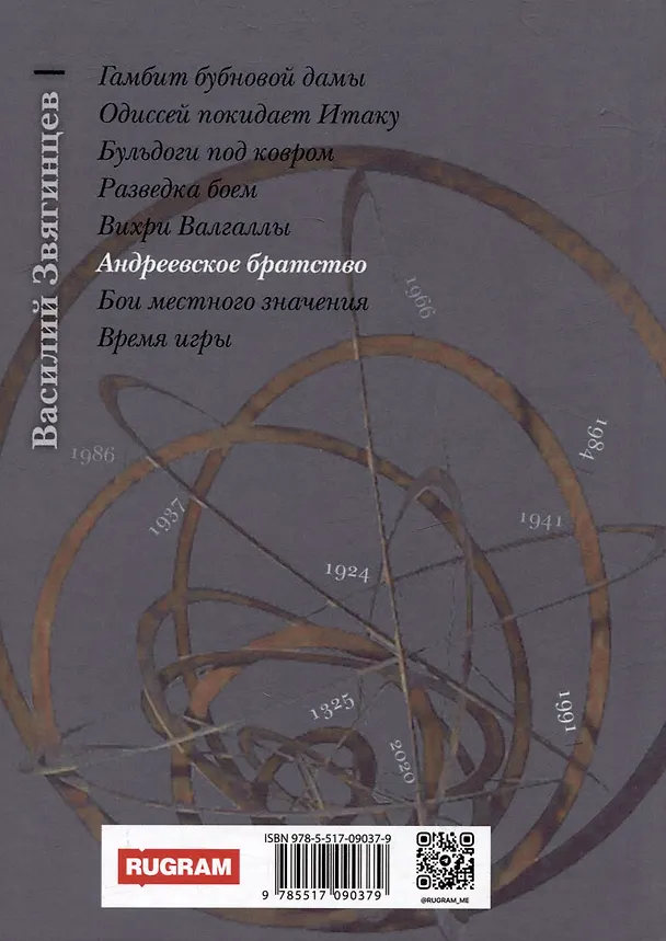 Книга Андреевское братство. Том I (Василий Звягинцев) — 2