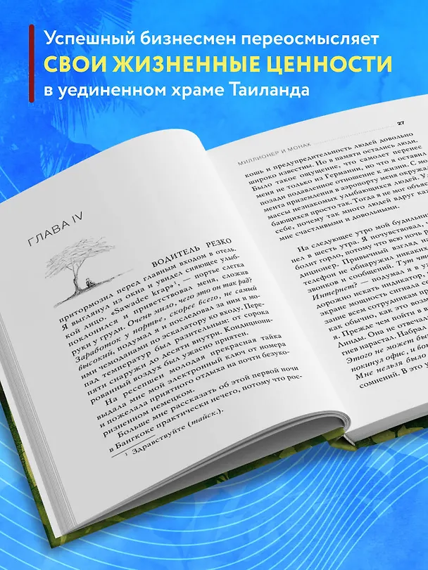 Книга Миллионер и монах. Как перестать гоняться за успехом и начать жить (Джулиан Хермсен) — 7