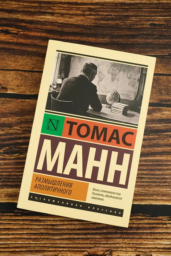 Книга Размышления аполитичного (Томас Манн) — 6