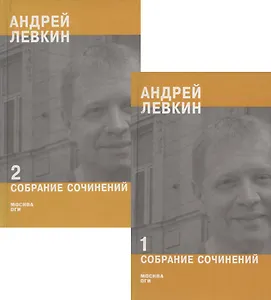 Андрей Левкин. Собрание сочинений. Часть 1,2 (комплект из 2 книг)