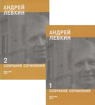 Книга Андрей Левкин. Собрание сочинений. Часть 1,2 (комплект из 2 книг) (Андрей Левкин)