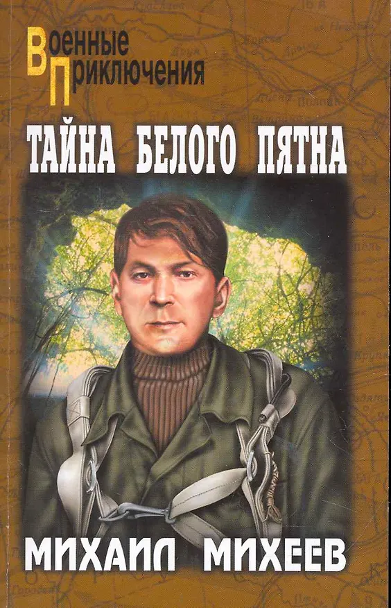 Книга Тайна белого пятна: роман (Михаил Михеев) — 1