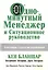 Одноминутный Менеджер и Ситуационное Руководство — 2429690 — 1