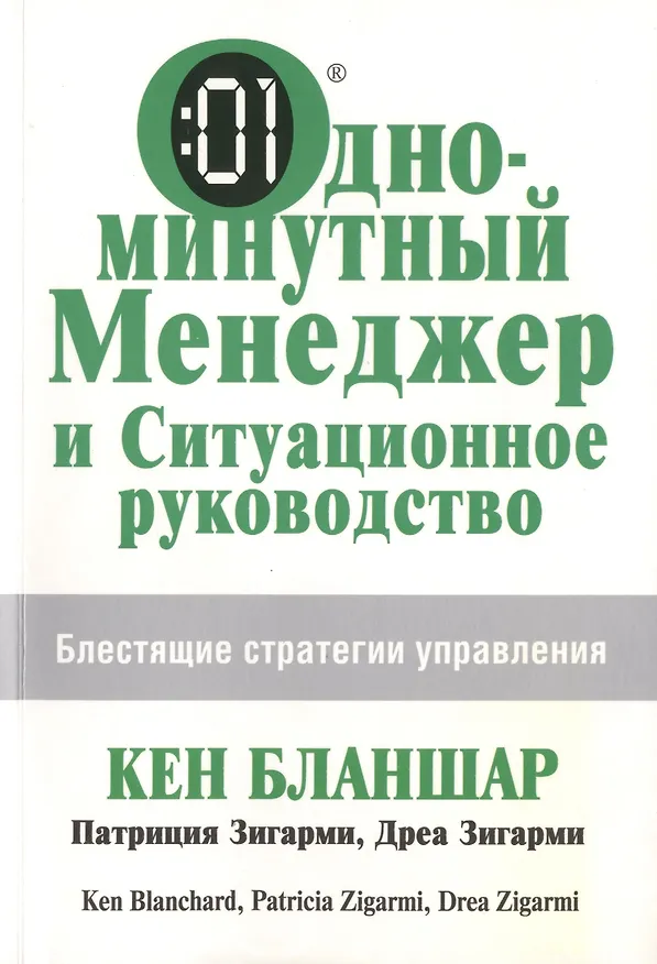 Книга Одноминутный Менеджер и Ситуационное Руководство (Кен Бланшар) — 1