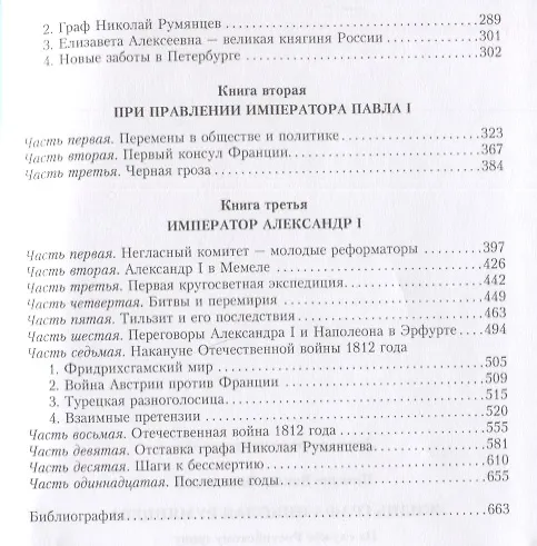 Книга Жизнь графа Николая Румянцева. На службе Российскому трону (Виктор Петелин) — 3