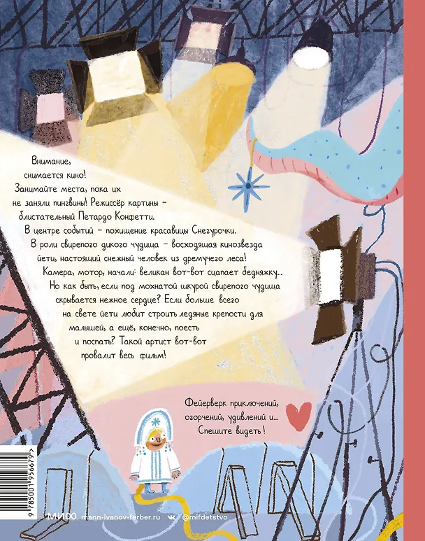 Книга Йети, камера, мотор! Новогодняя киносказка с трюками и спецэффектами (Валентина Дегтева) — 2