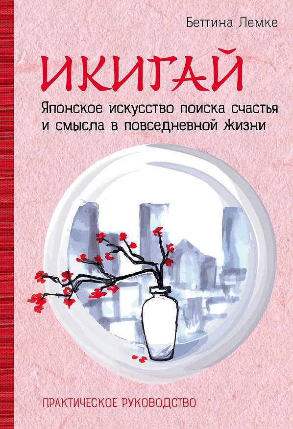 Книга Икигай. Японское искусство поиска счастья и смысла в повседневной жизни (Беттина Лемке) — 1