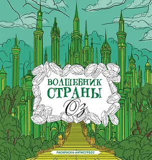 Книга Волшебник страны Оз. Раскраска антистресс (Александра Волк)