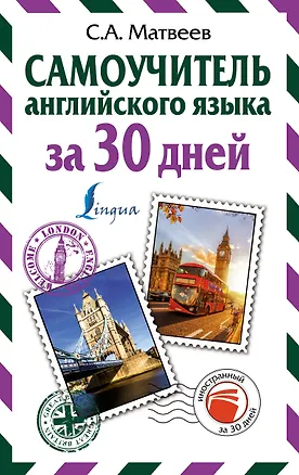 Книга Самоучитель английского языка за 30 дней (Сергей Матвеев)