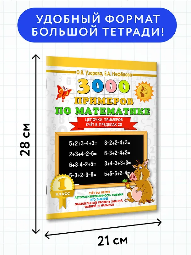 Книга 3000 примеров по математике. 1 класс. Цепочки примеров. Счёт в пределах 20 (Елена Нефедова, Ольга Узорова) — 8