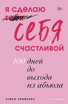 Книга Я сделаю себя счастливой. 100 дней до выхода из абьюза (Алена Семенова)