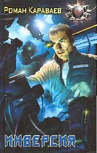 Книга "Инверсия" () — 1