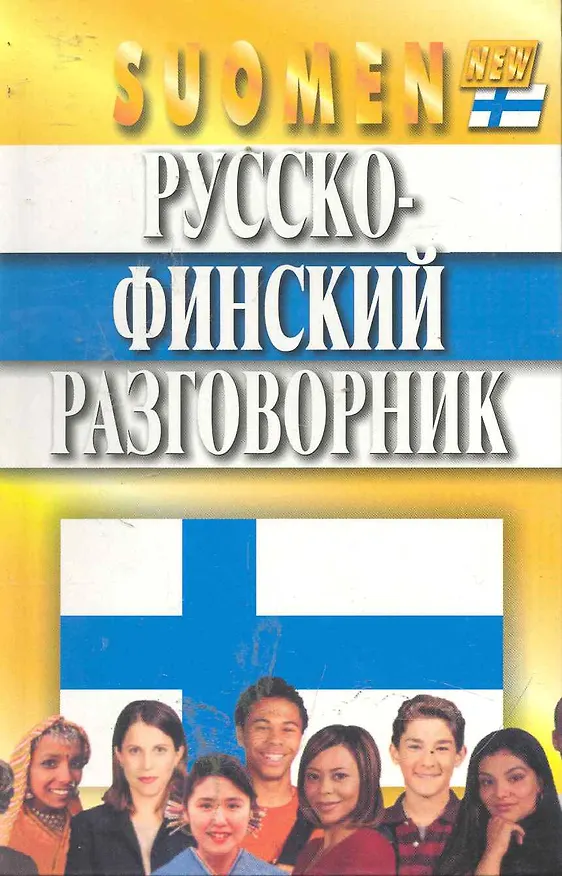 Книга Русско-финский разговорник. Изд. 4-е, испр. и доп. (Туомо-Пекка Каллиомяки) — 1