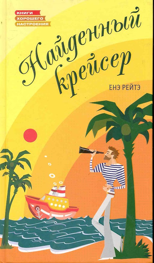 Книга Найденный крейсер (Енэ Рейтэ) — 1
