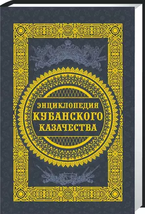 Энциклопедия кубанского казачества (Ратушняк) — 2419717 — 1