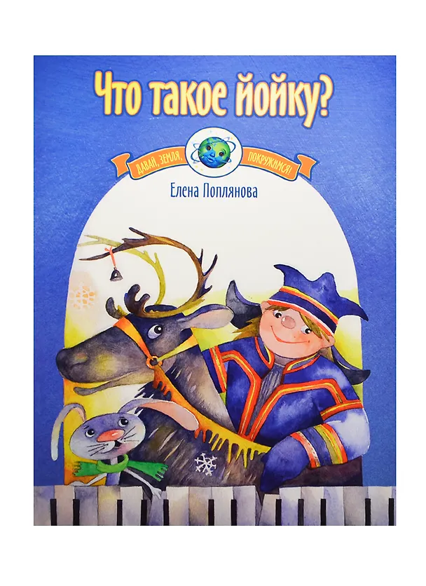 Книга Что такое йойку? Музыка народов Европы для фортепиано () — 1