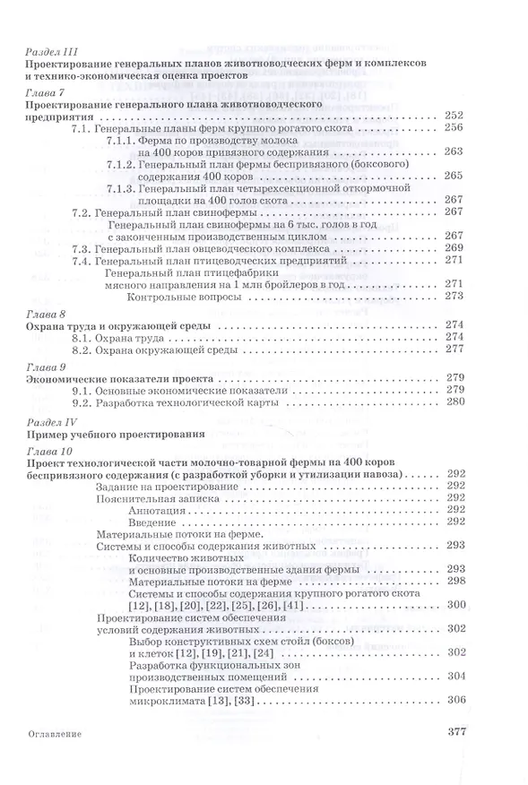 Книга Проектирование ресурсосберегающих технологий и технических систем в животноводстве: Уч.пособие (Виктор Земсков) — 6