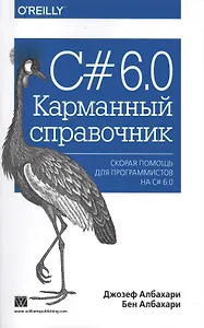 C# 6.0. Карманный справочник