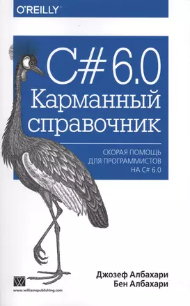 C# 6.0. Карманный справочник — 2502108 — 1